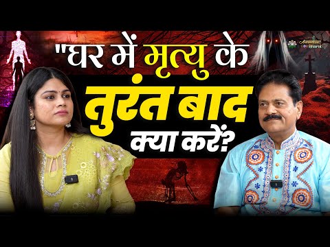 घर में मृत्यु के तुरंत बाद क्या करें? | After Death