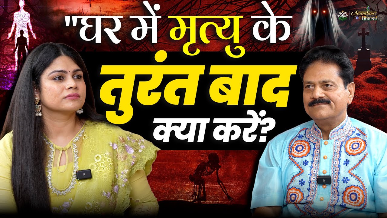 घर में मृत्यु के तुरंत बाद क्या करें? | After Death