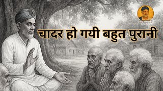 चादर हो गयी बहुत पुरानी | Chadar Ho Gai Bohot Purani | Kabir Ke Dohe | Kabir Das Ji Ke Bhajan |
