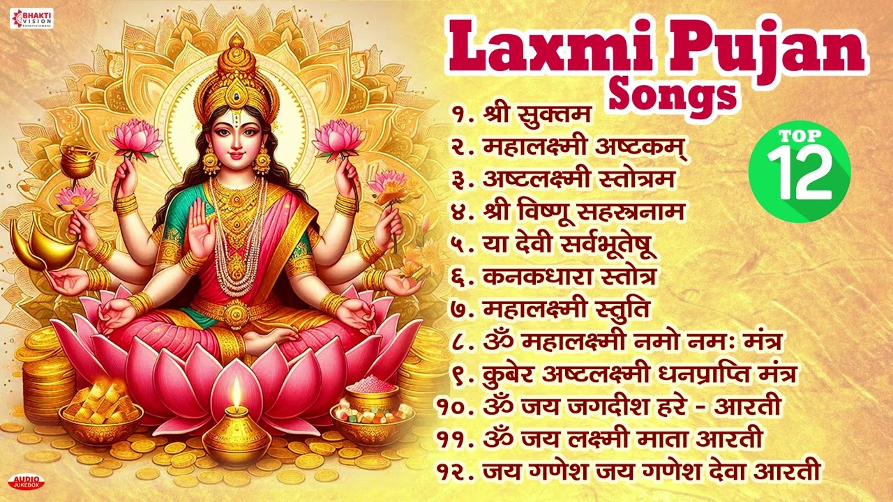 Top 12 Laxmi Puja Songs | श्री सुक्त | महालक्ष्मी अष्टक | अष्टलक्ष्मी स्तोत्रम | या देवी सर्वभूतेषु
