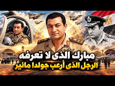 The Hosni Mubarak You Don't Know: The Pilot Who Angered Golda Meir and Terrified Israel