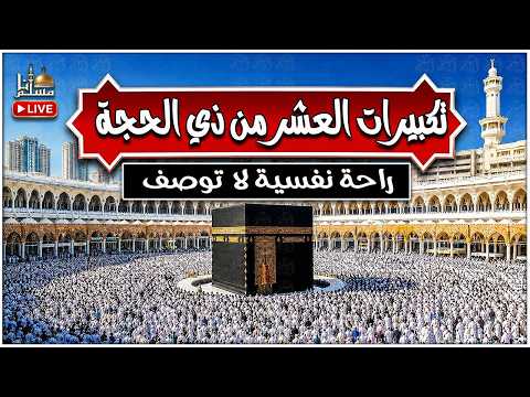 تكبيرات العشر من ذي الحجة بأجمل الأصوات  الله أكبر ولله الحمد كبر وهلل في كل وقت وحين