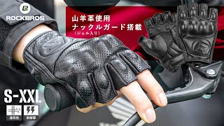 ナックルガード入りグローブ バイク ツーリング  MTB サイクリングに リアルレザー 山羊革使用 ゴートスキン ハーフフィンガー 春夏秋 16220006 ROCKBROS ロックブロス