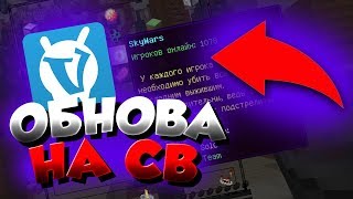 🤐 ОБНОВЛЕНИЕ СКАЙ ВАРСА НА ВАЙМ ВОРЛД 2019 😍