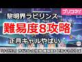 【プリコネ】黎明界ラビリンス 難易度8攻略 正月キャルやばすぎ！？【プリンセスコネクト！】