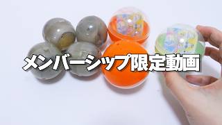 即売り切れ😱未開封ガチャガチャ7個開封🔥【メンバーシップ限定】#ガチャガチャ #カプセルトイ