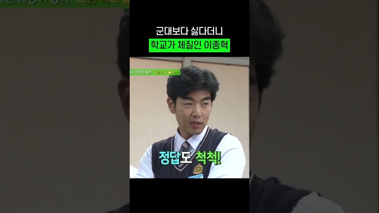 군대보다 싫다던 학교가 체질인 이종혁ㅋㅋㅋㅋ #shorts #이종혁