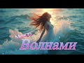 ARYA - Между волнами