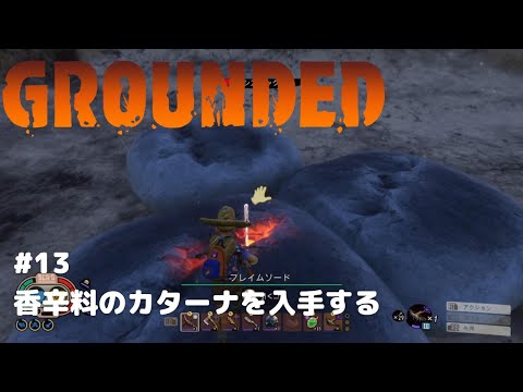 【Gronded#13】香辛料のカターナを入手する