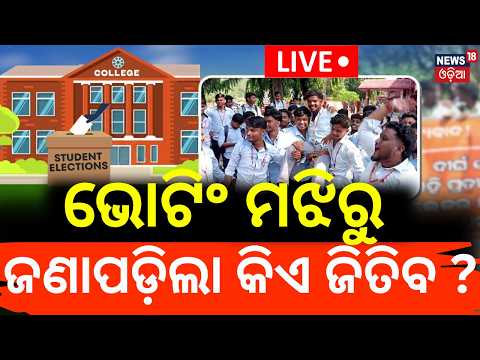 College Election News: ଆରମ୍ଭରୁ ବଡ଼ ହଲଚଲ ! Voting Start । Breaking News | BCJD । ABVP। Odia News