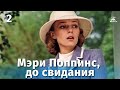 Мэри Поппинс, до свидания. Серия 2 (музыкальный фильм, реж. Леонид Квинихидзе, 1983 г.)