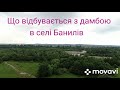 Банилів. Чи захистить дамба село?