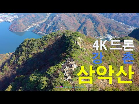 [4k ] 삼악산 드론 영상 / 의암호 ㆍ북한강이 보이는 삼악산 /  강촌ㆍ춘천 명산 삼악산