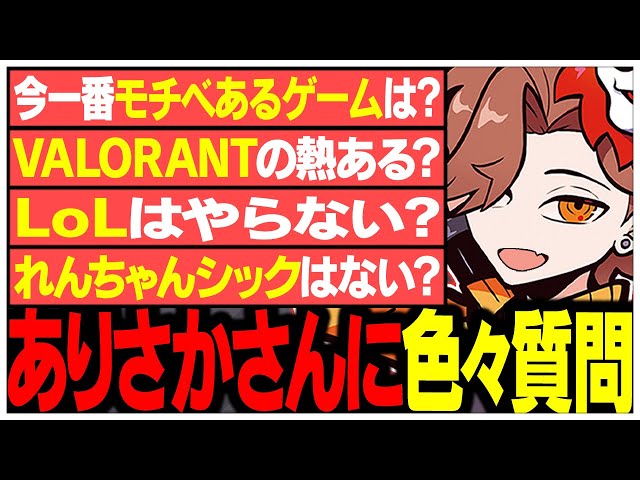 視聴者からの色々な質問に答えていくありさかさん【ありさか/CR/雑談