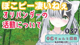#華蓮ちゃんと雑談 (#ぽこピーラグナシア) 037