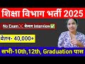 📢शिक्षा विभाग बम्फर भर्ती 2025| 10th, 12th पास 20000+Post Shiksha vibhag bharti 2025 Online Apply
