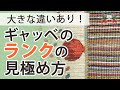 ギャッベ（ギャベ）の織り方、ランクの見分け方！
