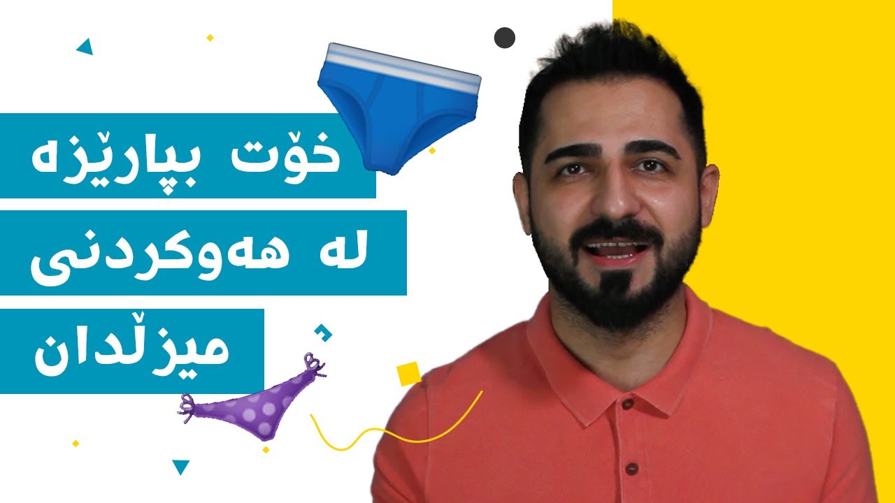 ٨ رێگا بۆ خۆپاراستن لە هەوکردنی میزڵدان | د. شارۆ نەقار