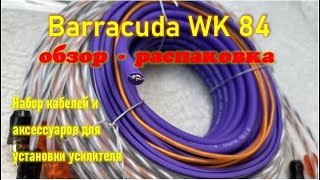 Barracuda WK 84. Набор кабелей и аксессуаров для установки автомобильных усилителей.