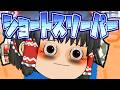 【ゆっくり茶番】ショートスリーパー