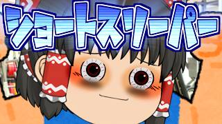 【ゆっくり茶番】ショートスリーパー