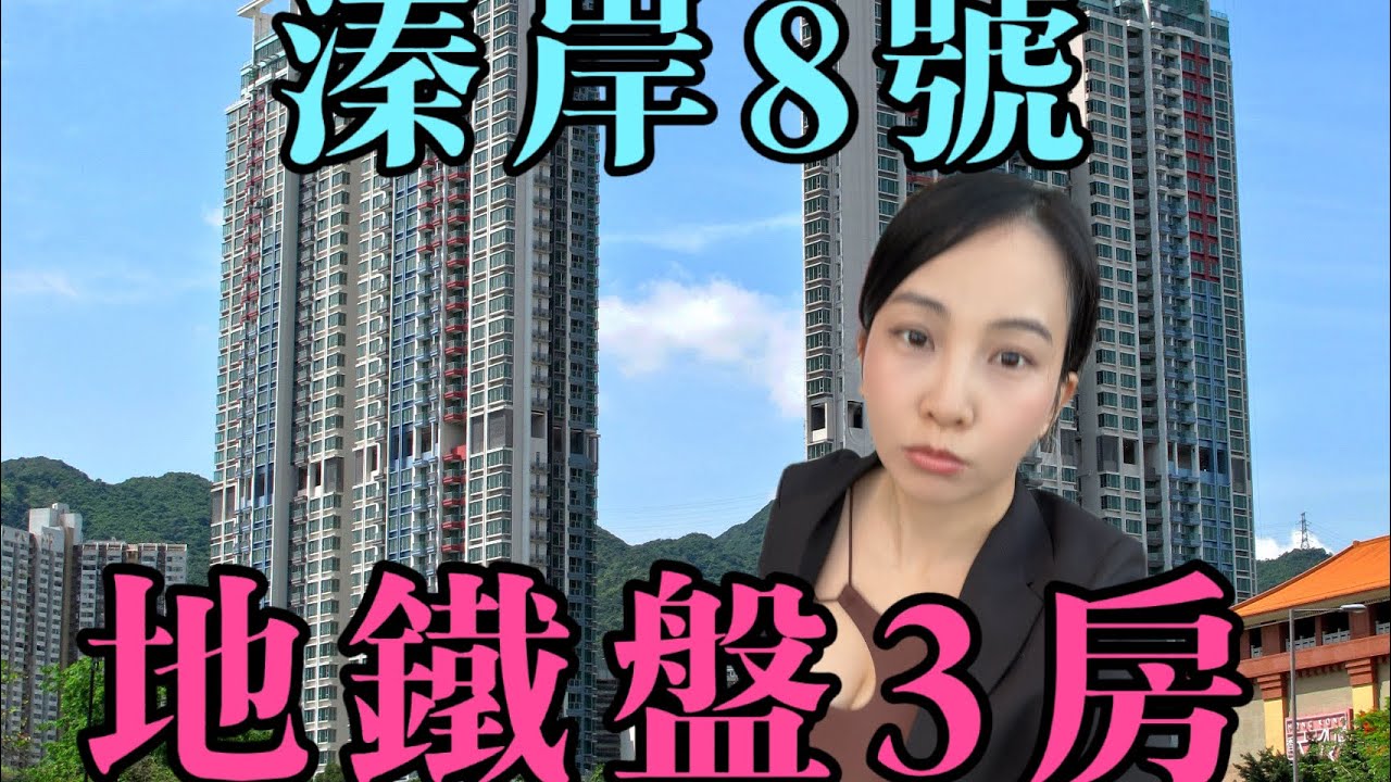 溱岸8號｜車公廟站地鐵物業｜三房｜望河景￼｜二手好房