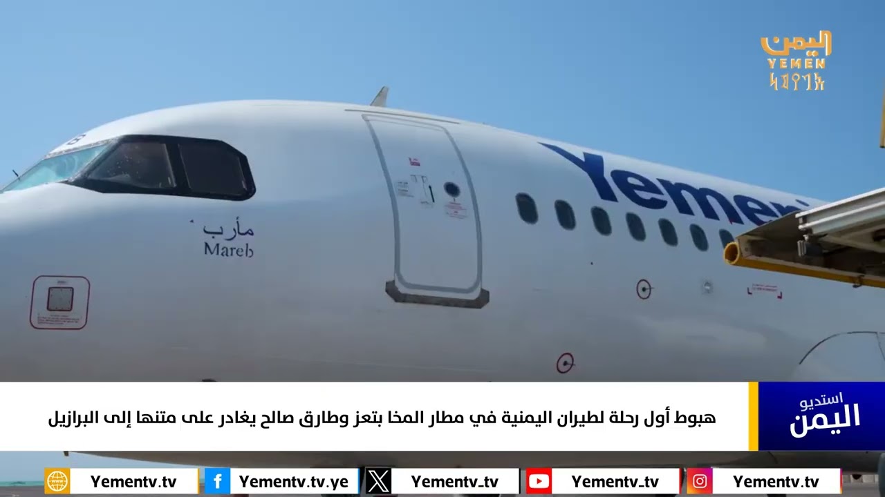 شاهد || هبوط أول رحلة لطيران اليمنية في مطار المخا بتعزوطارق صالح يغادر على متنها إلى البرازيل