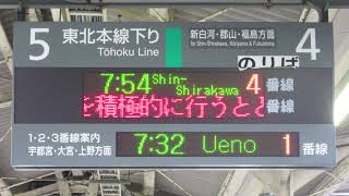 JR東日本 黒磯駅 ホーム 発車標(LED電光掲示板) その1