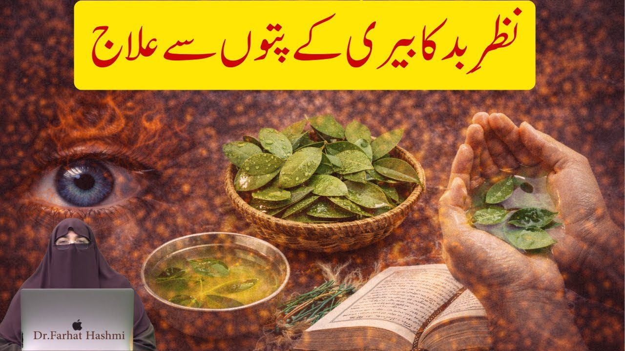 Nazar e Bad Ka Bairy K Patton Sy Illaj | By Dr Farhat Hashmi