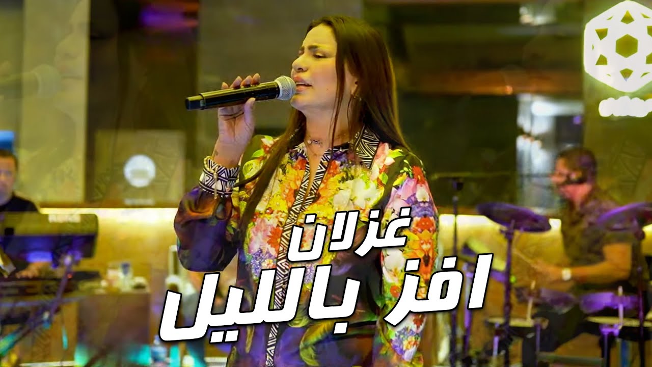 غزلان - افز بالليل (لايف) 2022 حصرياً
