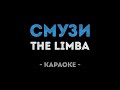 The Limba - СМУЗИ (Караоке)