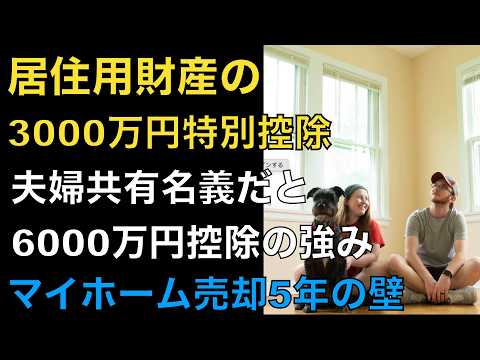 【マイホーム売却の教科書】「居住用財産の3,000万円特別控除」で数百万円を守る！夫婦共有名義の強みとは？