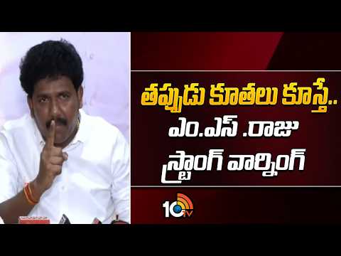 MS Raju Strong Warning To Prakash Reddyతప్పుడు కూతలు కూస్తే..ఎం.ఎస్ .రాజు స్ట్రాంగ్ వార్నింగ్ |10TV - 10TVNEWSTELUGU