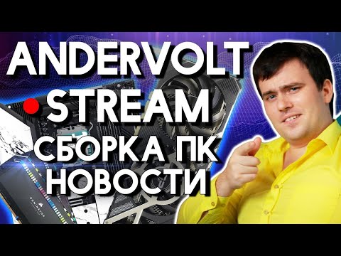 Технострим: Обсуждаем железо/Сборки ПК, Смотрим видосы, помогаю, общаемся) Сборка ПК | Nvidia vs AMD
