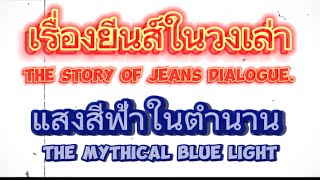 (Sub Eng) The story of jeans dialogue - The mythical blue light.