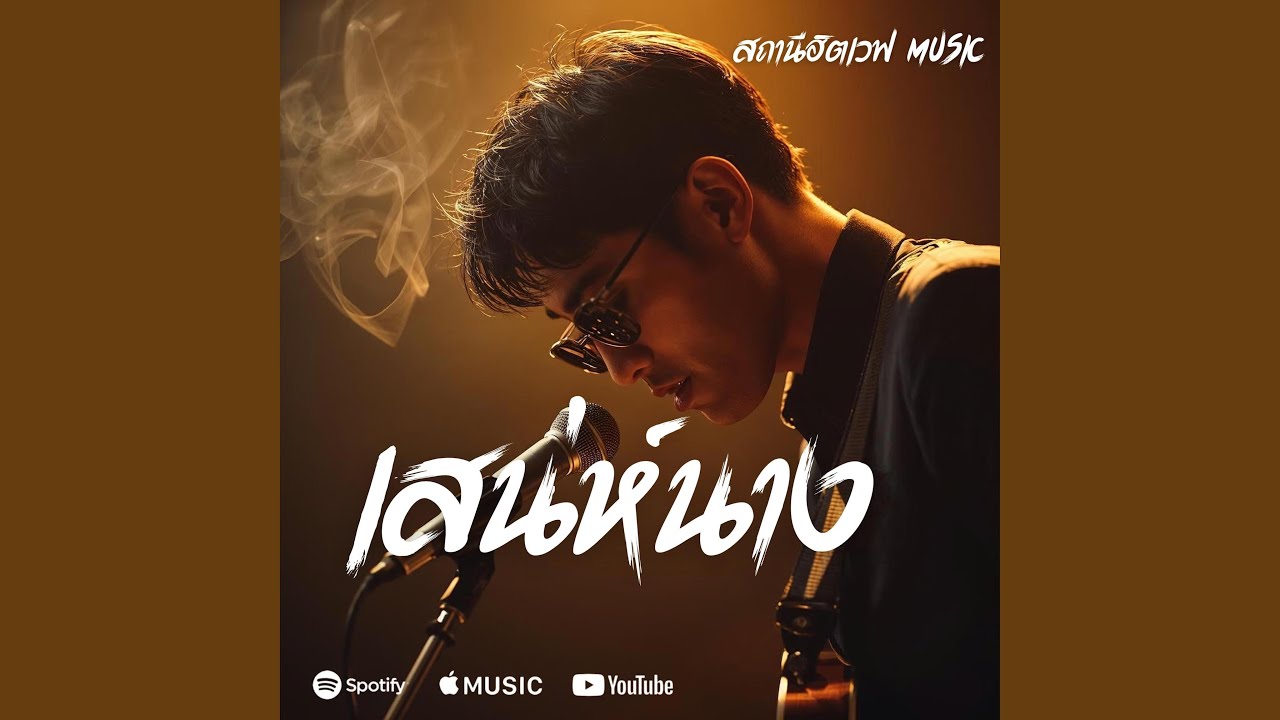 เสน่ห์นาง (Slow Blues Version )