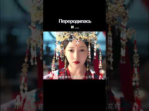 Перерождение😥 #дорама Яркие глаза #дорамы #дорам #dorama #фильм #кино #сериал #трейлер #новыесериалы