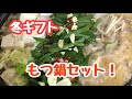 【料理】冬ギフト　もつ鍋セットは楽ちん♪
