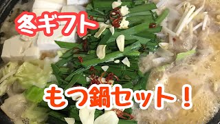 【料理】冬ギフト　もつ鍋セットは楽ちん♪