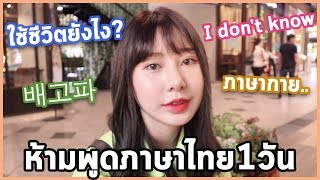 ห้ามพูดภาษาไทย 24 ชั่วโมง จะใช้ชีวิตได้ไหม?