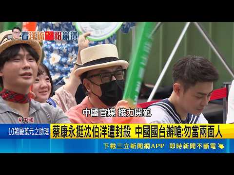 Tsai Kang-yong's support for Shen Po-yang leads to his ban! Taiwan Affairs Office angrily critici...