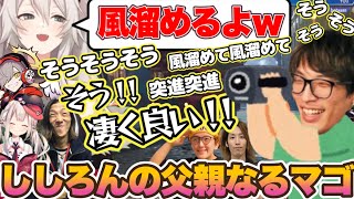 【スト6】スクリム2日目でししろんの父親みたいになってしまうマゴw【ホロライブ　切り抜き動画　獅白ぼたん　スト6】