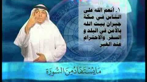 ما يستفاد من سورة قريش- بلغة الإشارة