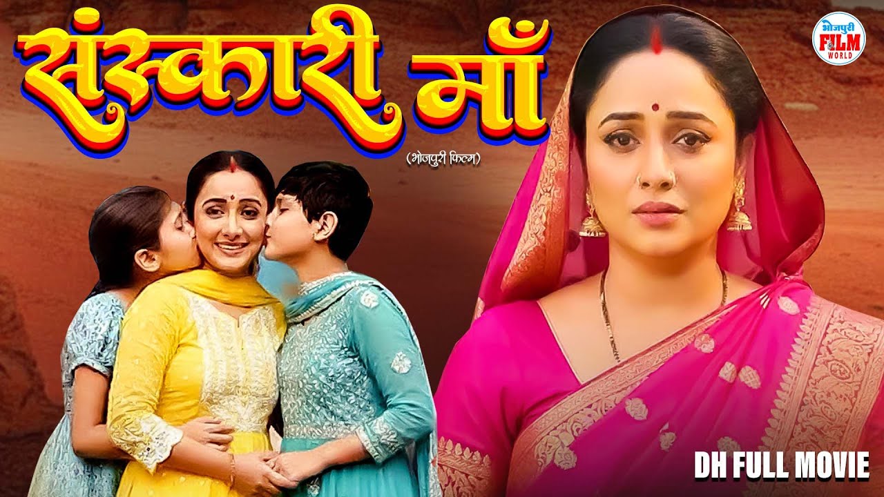 संस्कारी माँ Full Movie Rani chatterjee New Bhojpuri Movie 2026 | Bhojpuri Film World |DH Full Movie