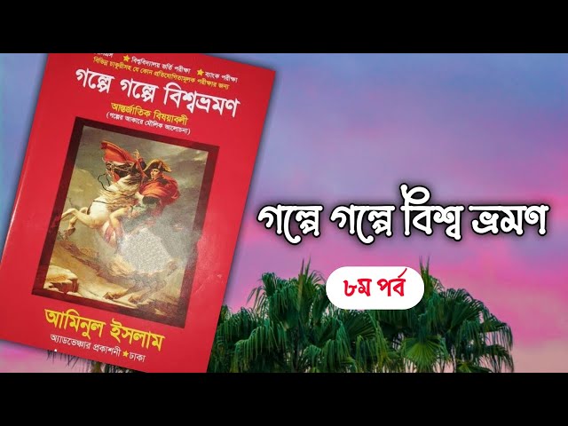 গল্পে গল্পে বিশ্বভ্রমণ|| আমিনুল ইসলাম|| ৮ম পর্ব|| boipatt by Ik
