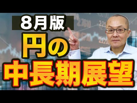 【2023年8月13日】ドル円145円  8月版  円の中長期展望　前回検証したのが6月上旬　約2か月と少しが経過してドル円が約5円の上昇　この2か月の変化を加味して再展望してみます