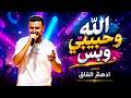 ادهـم القـاق شو مر قصص عالبال عليك بموت والله 2026 mp3