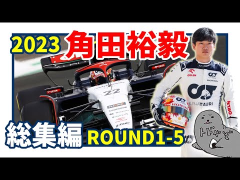 角田裕毅・2023総集編Vol.1 ROUND1-5 / 15分でわかる!第5戦までの戦いを完全解説! 【F1】