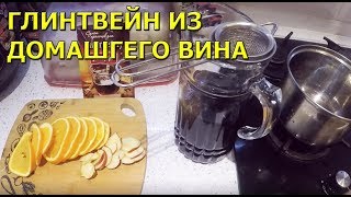 Глинтвейн из домашнего красного вина! Мой Рецепт! Глинтвейн из домашнего красного вина! Мой Рецепт!