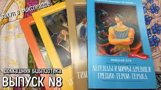 Домашняя библиотека - выпуск 8 - Небольшой закуп книг в Фикспрайсе.